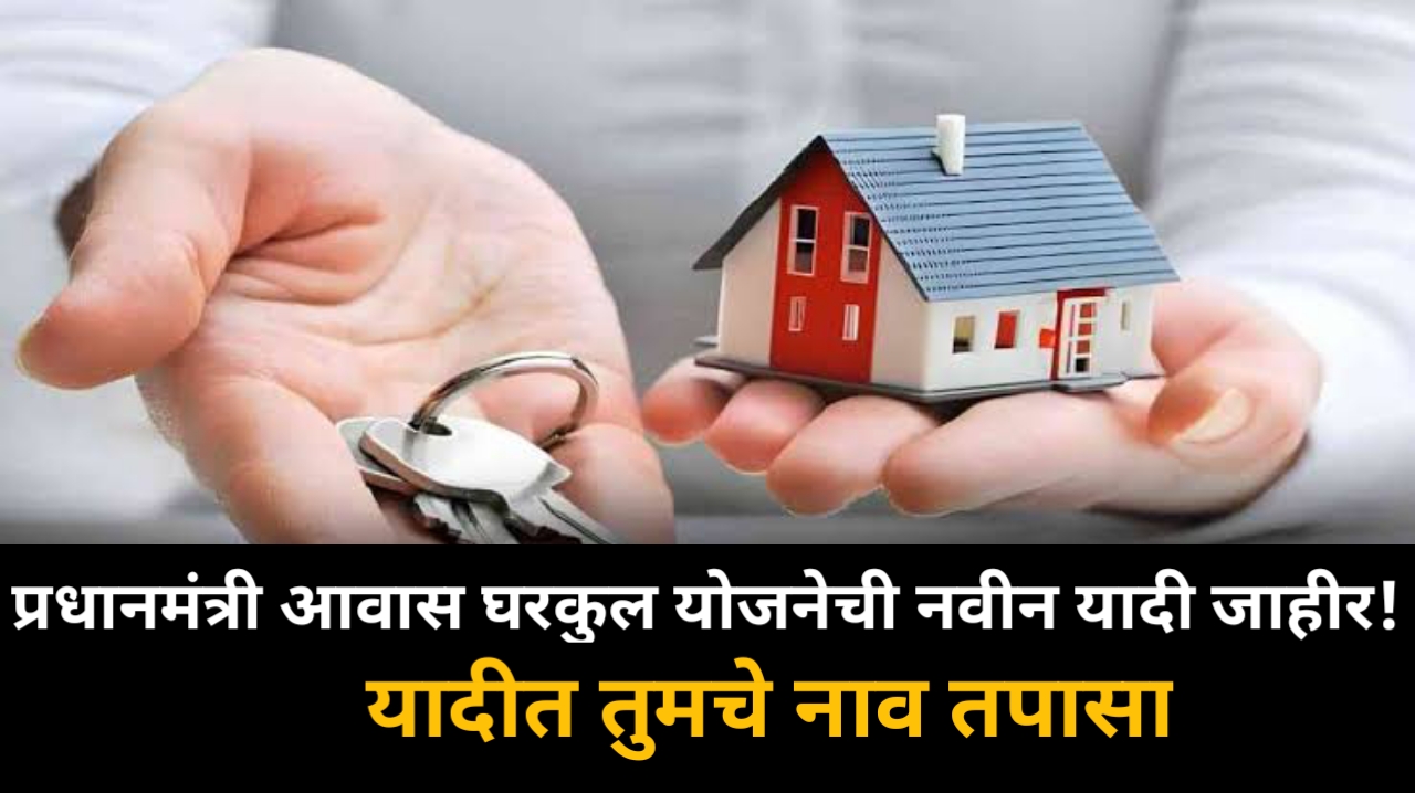 PM Awas Yojana: तुमचे नाव आहे का यादीत? पीएम आवास योजनेची नवीन यादी जाहीर!