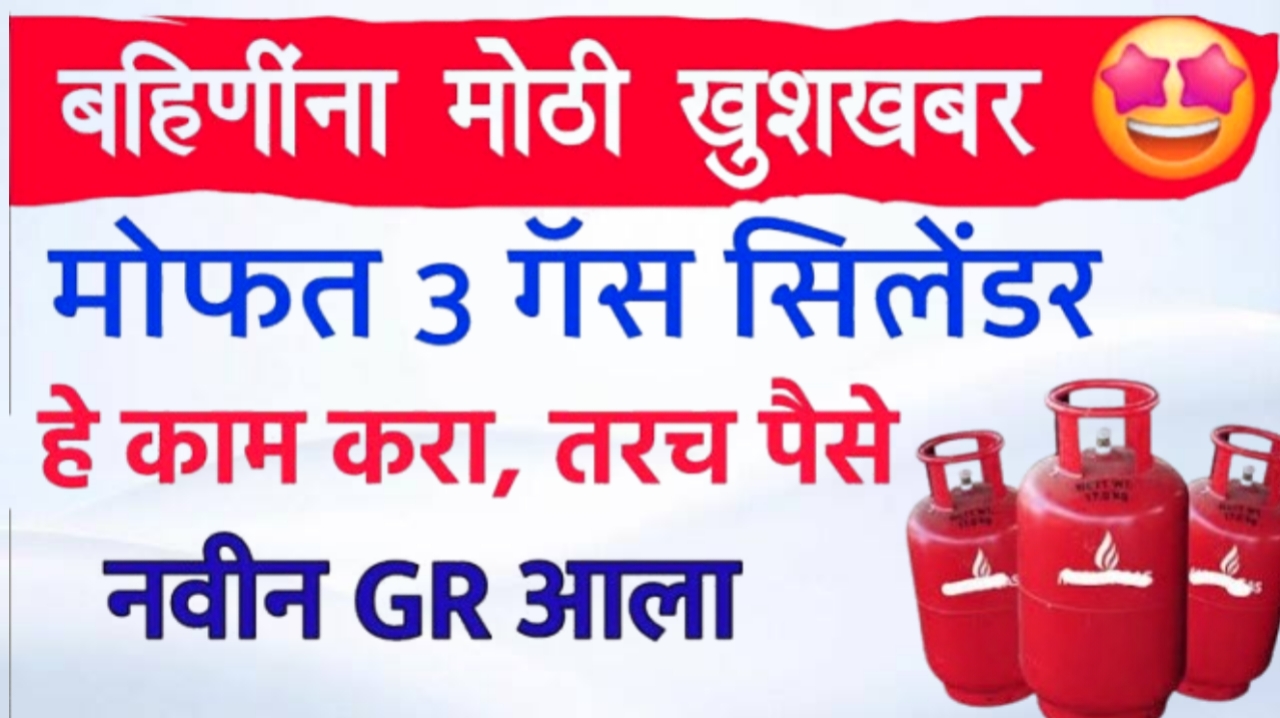 आजपासून या लाडक्या बहिणींना मिळणार गॅस सबसिडी ₹३०० अनुदान थेट खात्यात, आणि 3 मोफत सिलिंडर