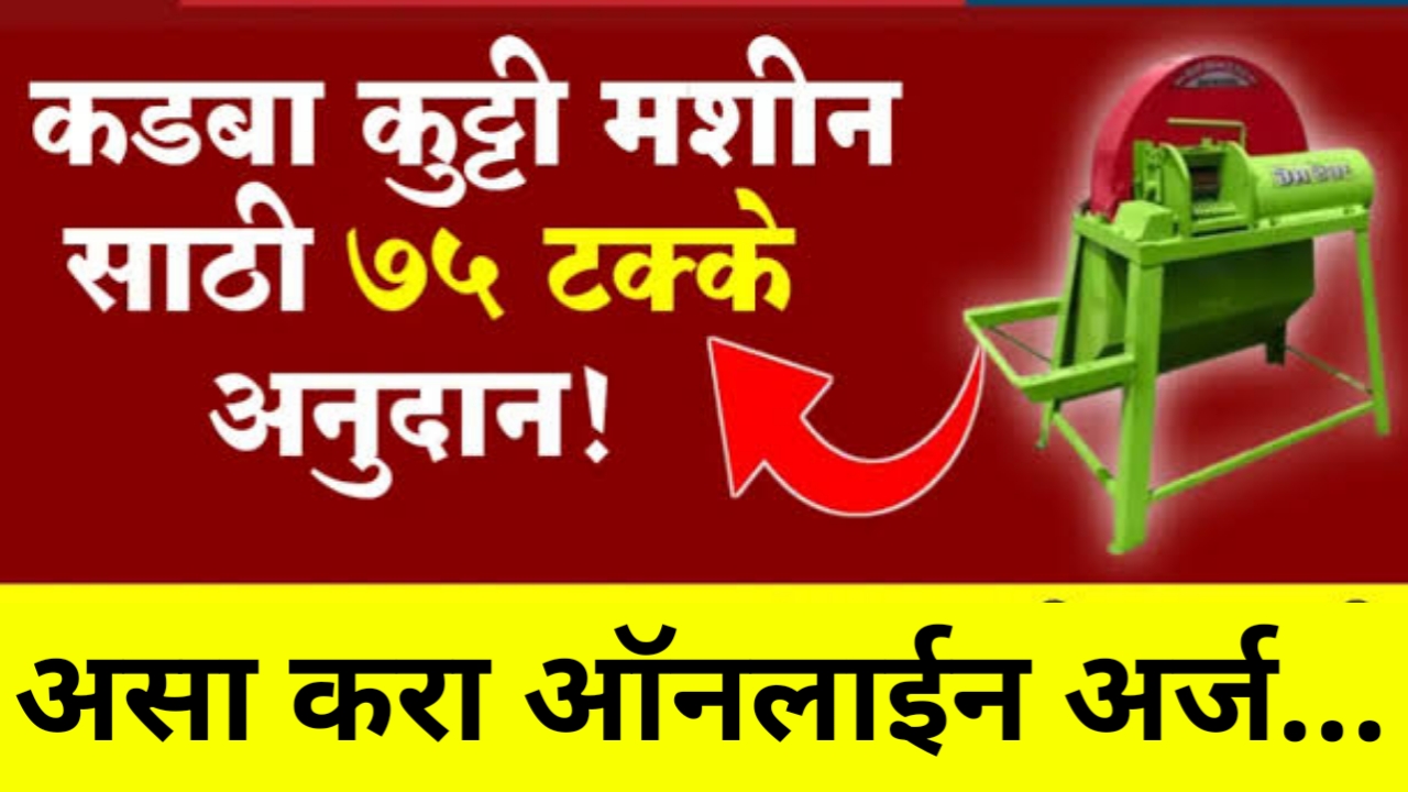 Kadba Kutti Machine: शेतकऱ्यांसाठी आनंदाची बातमी! कडबा कुट्टी मशीनसाठी 75% अनुदान, अर्ज कसा कराल?