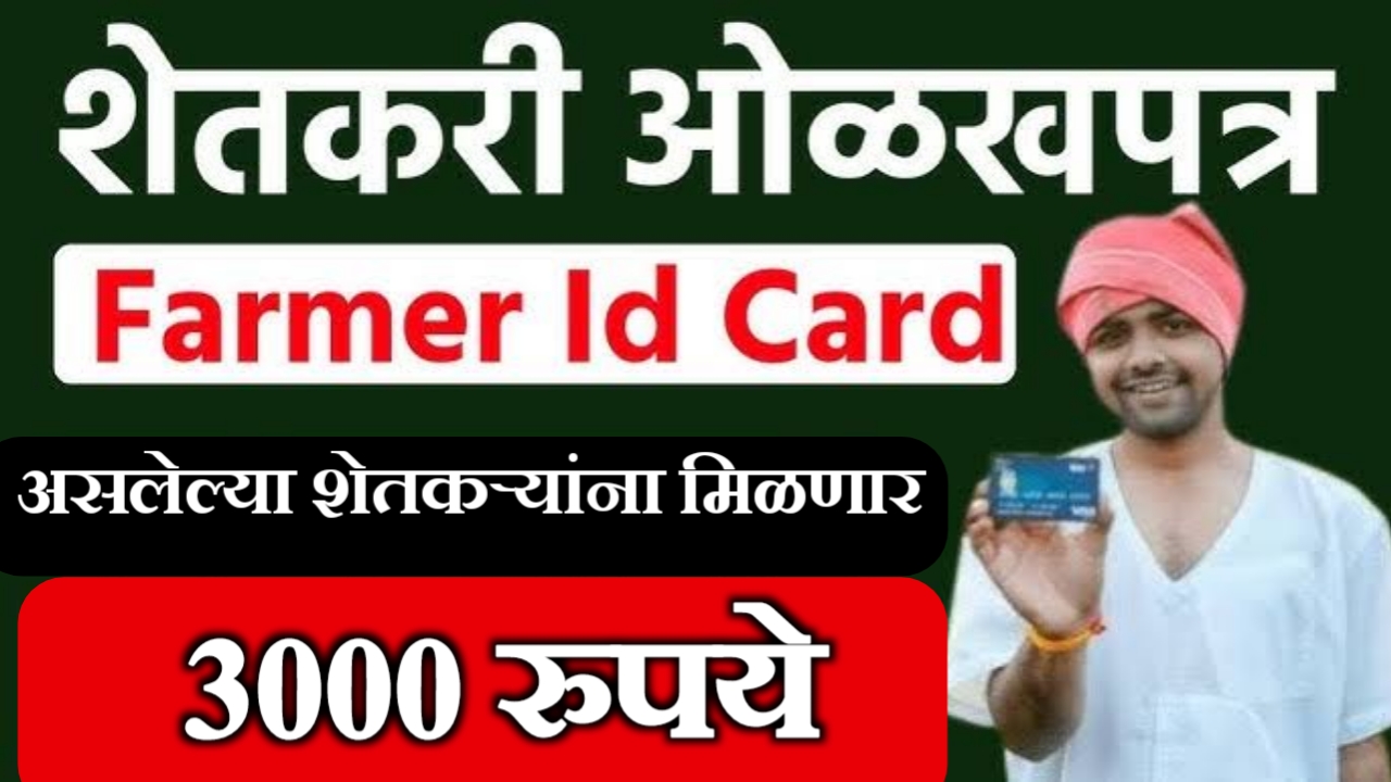 Farmer id card- फार्मर आयडी कार्ड असणाऱ्यांना पुढील महिन्यांमध्ये मिळणार 3000 रुपये.