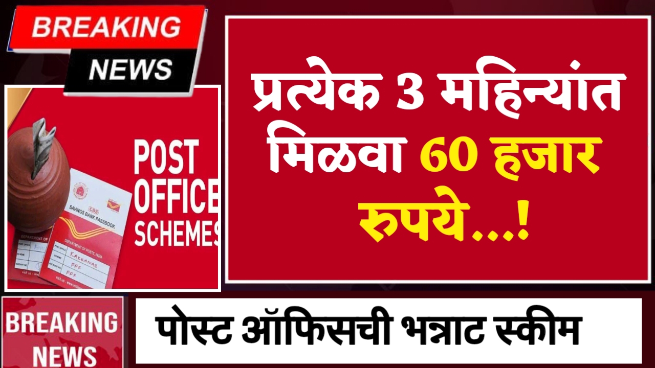 पोस्ट ऑफिसची भन्नाट योजना: दर तीन महिन्यांत मिळवा 60,000 रुपये!