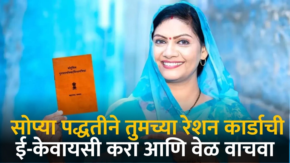 आता घरबसल्या रेशन कार्ड E-KYC प्रक्रिया करता येते अगदी सोप्या पद्धतीने..पहा संपूर्ण माहिती.! | Ration card ekyc online