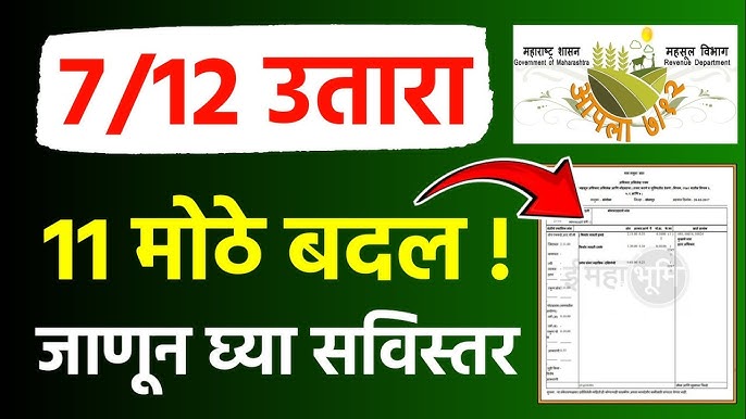 7/12 उताऱ्यामध्ये पारदर्शकता आणि अचूकता आणण्यासाठी महसूल विभागाकडून केले महत्त्वपूर्ण ११ बदल, जाणून घ्या ११ बदल कोणते आहेत ते.?