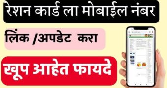 माय रेशन 2.0 ॲपवरून रेशन कार्ड मोबाईल नंबरशी असे करा घरबसल्या लिंक..जाणून घ्या काय आहे संपूर्ण प्रक्रिया!