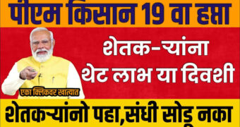 पीएम किसान सन्मान निधी योजनेचा 19 वा हप्ता होणार या तारखेला जमा, त्याचबरोबर पीएम किसान ई-केवायसी प्रक्रियेची पहा संपूर्ण माहिती.!