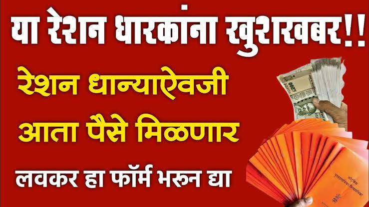 नवीन शासन निर्णयानुसार, या जिल्ह्यातील केशरी रेशन कार्डधारकांना आता रेशनऐवजी त्यांच्या बँक खात्यावर जमा होणार थेट पैसे.. जाणून घ्या काय आहे नवीन शासन निर्णय.!