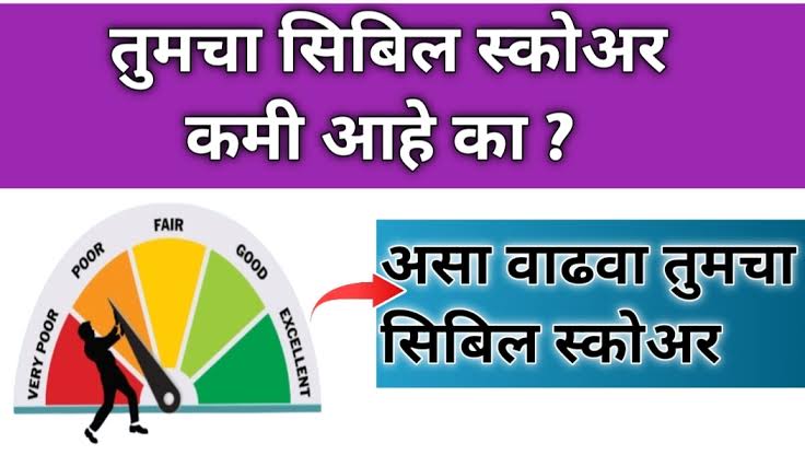 खराब किंवा कमी CIBIL Score किती दिवसात सुधारतो, आणि तो कसा सुधारायचा? पहा संपूर्ण माहिती..!