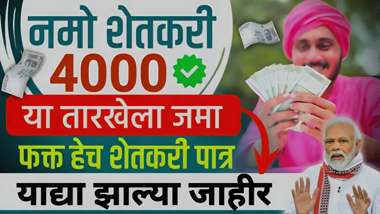 नमो शेतकरी योजनेचे 4000 या दिवशी खात्यात जमा! याद्या झाल्या जाहीर