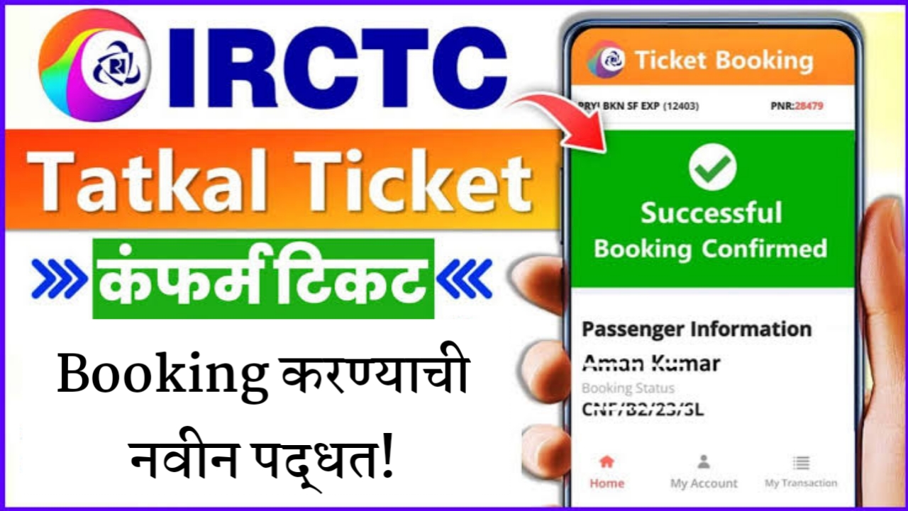 तत्काळ तिकीट बुकिंगचा गोंधळ संपला! 2025 साठी IRCTC ची नवी भन्नाट युक्ती – आता मिनिटांत कन्फर्म सीट मिळवा!