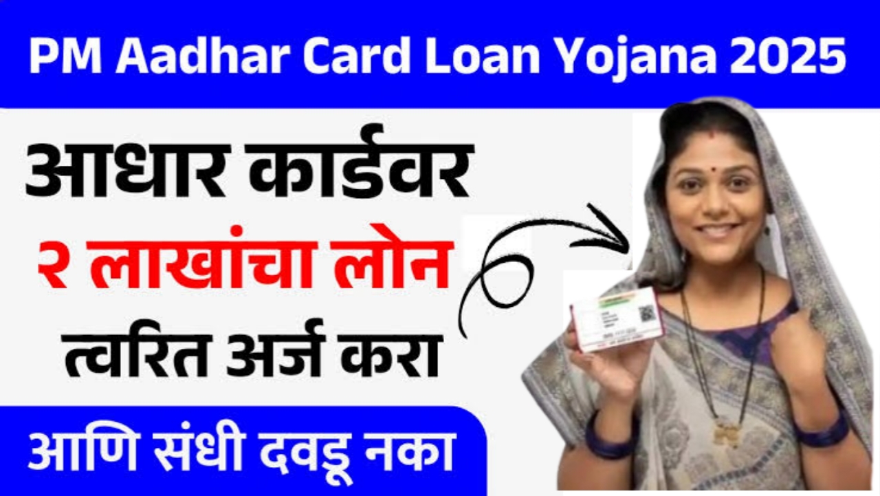 आधार कार्डवर लोन – त्वरित आर्थिक मदतीचा सोपा मार्ग! |Aadhar card Loan