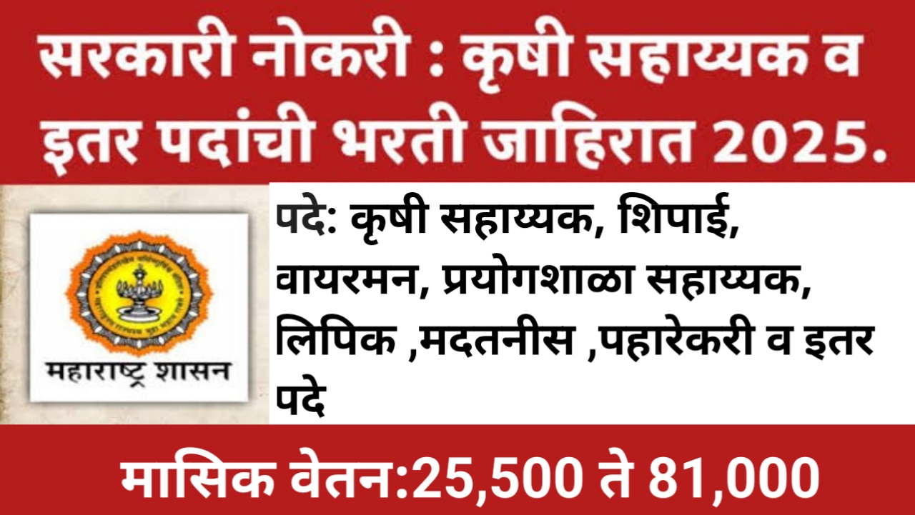 कृषी सहाय्यक भरती 2025 : सरकारी नोकरीची सुवर्णसंधी! | संधी की स्पर्धेची कसोटी?  | Government Job