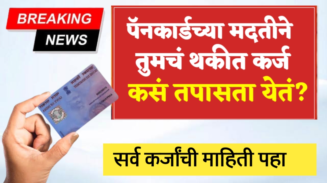 पॅन कार्डच्या मदतीने तुमचे थकीत कर्ज कसे तपासता येईल? संपूर्ण माहिती पहा