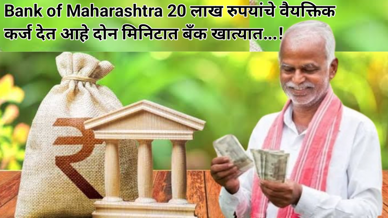 Bank of Maharashtra Loan:बँक ऑफ महाराष्ट्र २० लाखांचे कर्ज देत आहे – संपूर्ण माहिती जाणून घ्या!