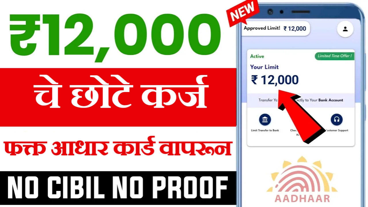 ₹12,000 लोन आधार कार्डवर – कमी CIBIL स्कोअर आणि इनकम प्रूफशिवाय मिळवा!