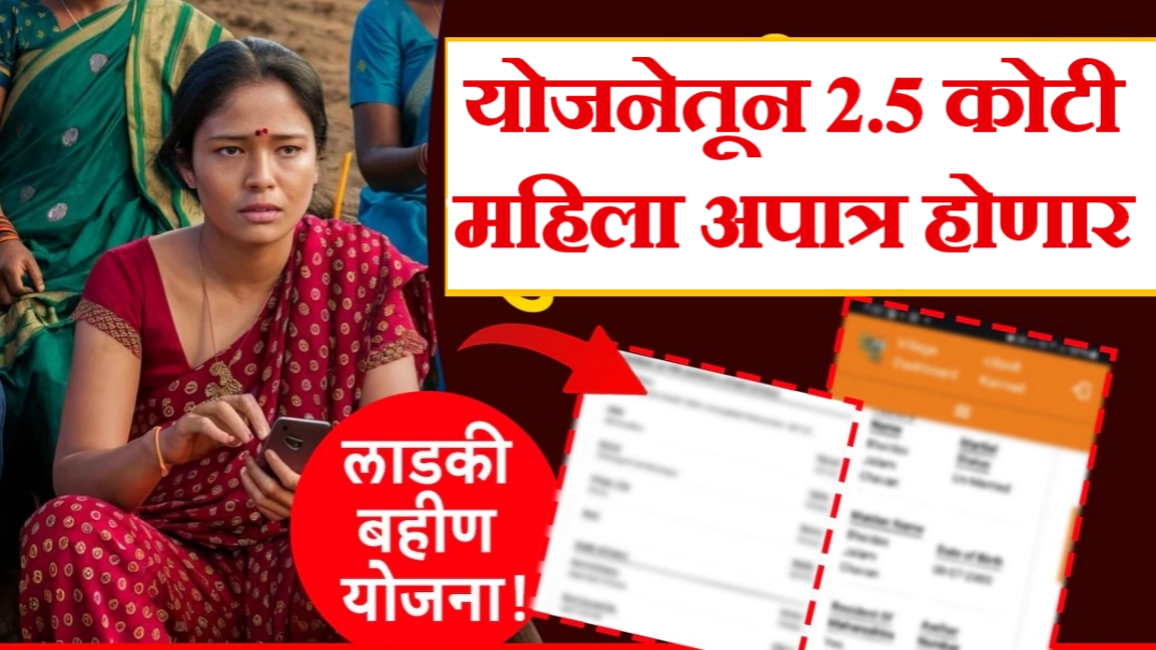 Ladaki bahin yojana: अडीच कोटी महिला योजनेतून वगळल्या जाणार? ९ लाख महिलांना वगळले, पुढील हप्ता कधी मिळणार?