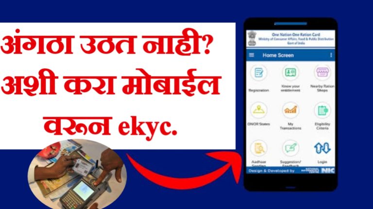 Ration card ekyc| 31 मार्चपर्यंत करावी लागणार ई केवायसी, घरबसल्या सोप्या पद्धतीने करा ई-केवायसी, पहा संपूर्ण माहिती.