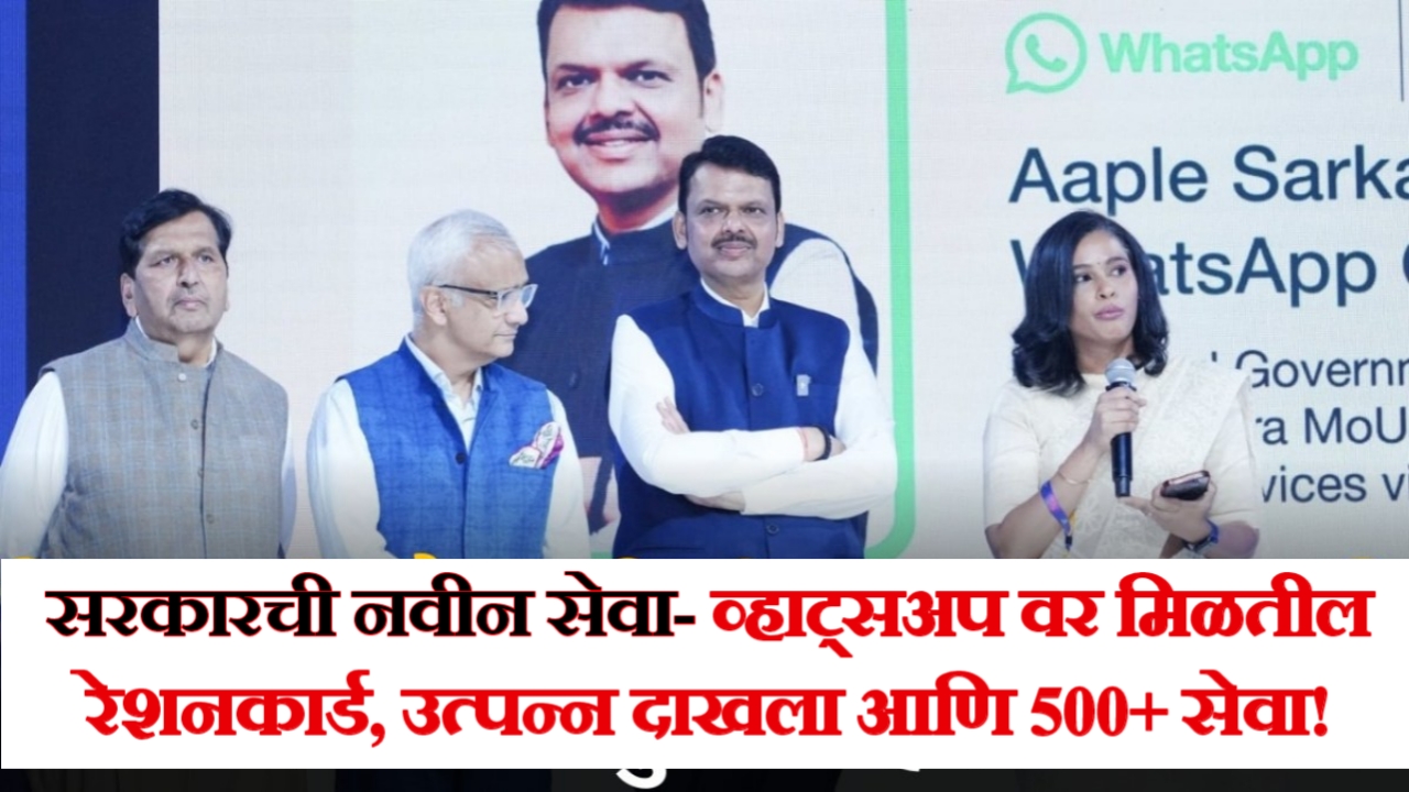 WhatsApp वर मिळवा रेशनकार्ड, उत्पन्न दाखला आणि 500+ सरकारी सेवा! | WhatsApp governance in Maharashtra