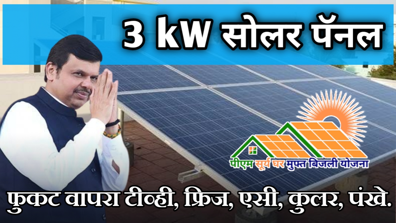 3KW चे सोलार सिस्टम बसवा, मोफत वापरा टीव्ही, फ्रीज, कुलर, एसी, फॅन. सोबतच मिळवा सूर्यघर योजनेअंतर्गत 78 हजार रुपये अनुदान