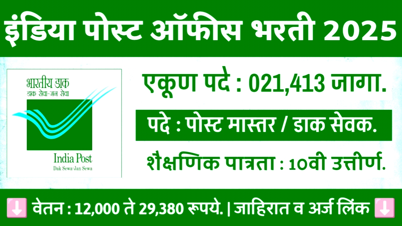 इंडिया पोस्ट भरती 2025 – 21413 पदांसाठी मोठी संधी! उद्या अर्ज करण्याची शेवटची तारीख.