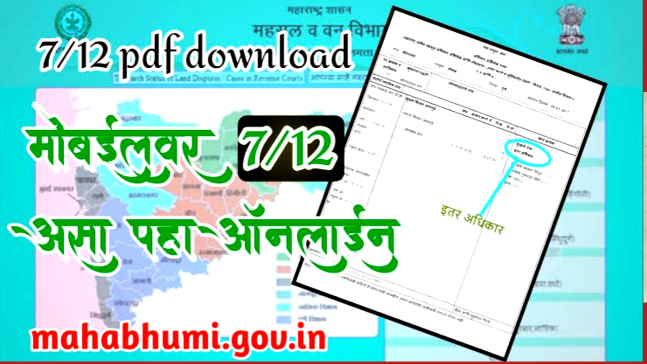 शेतजमिनीचा 7/12 महाभुलेख पोर्टलवरून मोफत कसा पाहायचा? ते जाणून घ्या.! | Satbara online Maharashtra