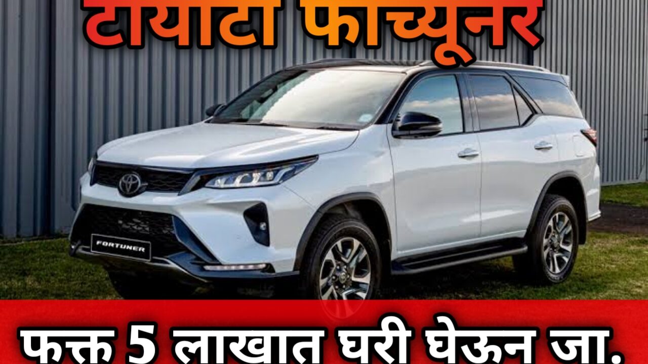 फक्त 5 लाखात टोयोटा फॉर्च्युनर घरी आणा – EMI माहिती जाणून घ्या! Buy toyota fortuner on emi.