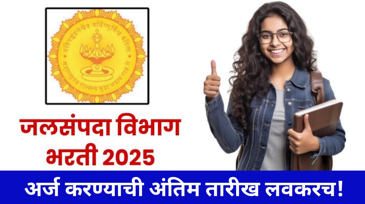 जलसंपदा विभाग नोकरी 2025 – परीक्षा न देता मिळवा सरकारी नोकरी, स्थिर भविष्यासाठी उत्तम संधी, पगार 2 लाख रुपये!