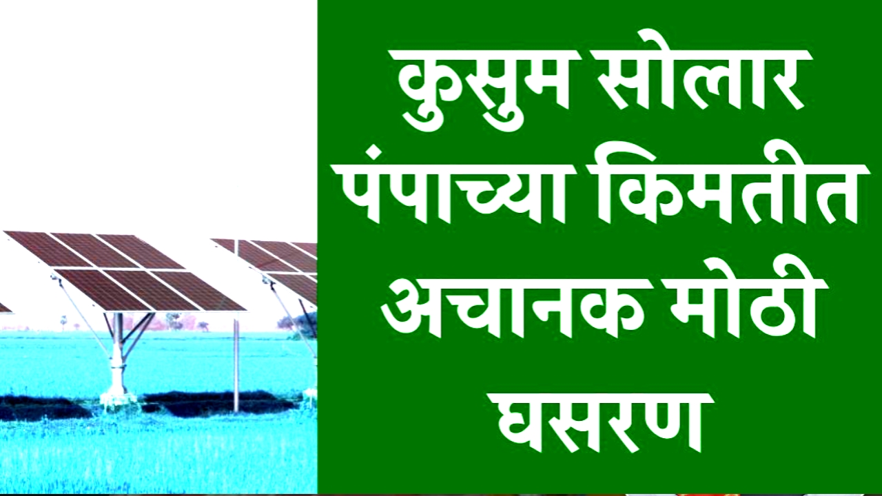 प्रधानमंत्री कुसुम सोलर पंप योजनेअंतर्गत देण्यात येणाऱ्या सोलर पंपाच्या किंमती अचानक झाल्या कमी, सोलर पंपाचे नवीन दर झाले जाहीर.. पहा संपूर्ण माहिती!