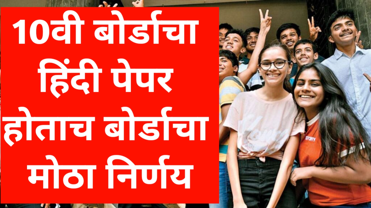 SSC Hindi Answer Key 2025: दहावी बोर्डाच्या हिंदी पेपरनंतर शिक्षण मंडळाचा ऐतिहासिक निर्णय, परीक्षार्थींसाठी महत्त्वाची माहिती