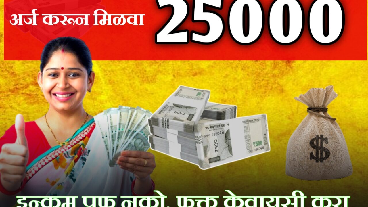 25000 instant loan: कोणत्याही इन्कम प्रुफ शिवाय फक्त kyc वर personal loan कसा मिळवायचा.