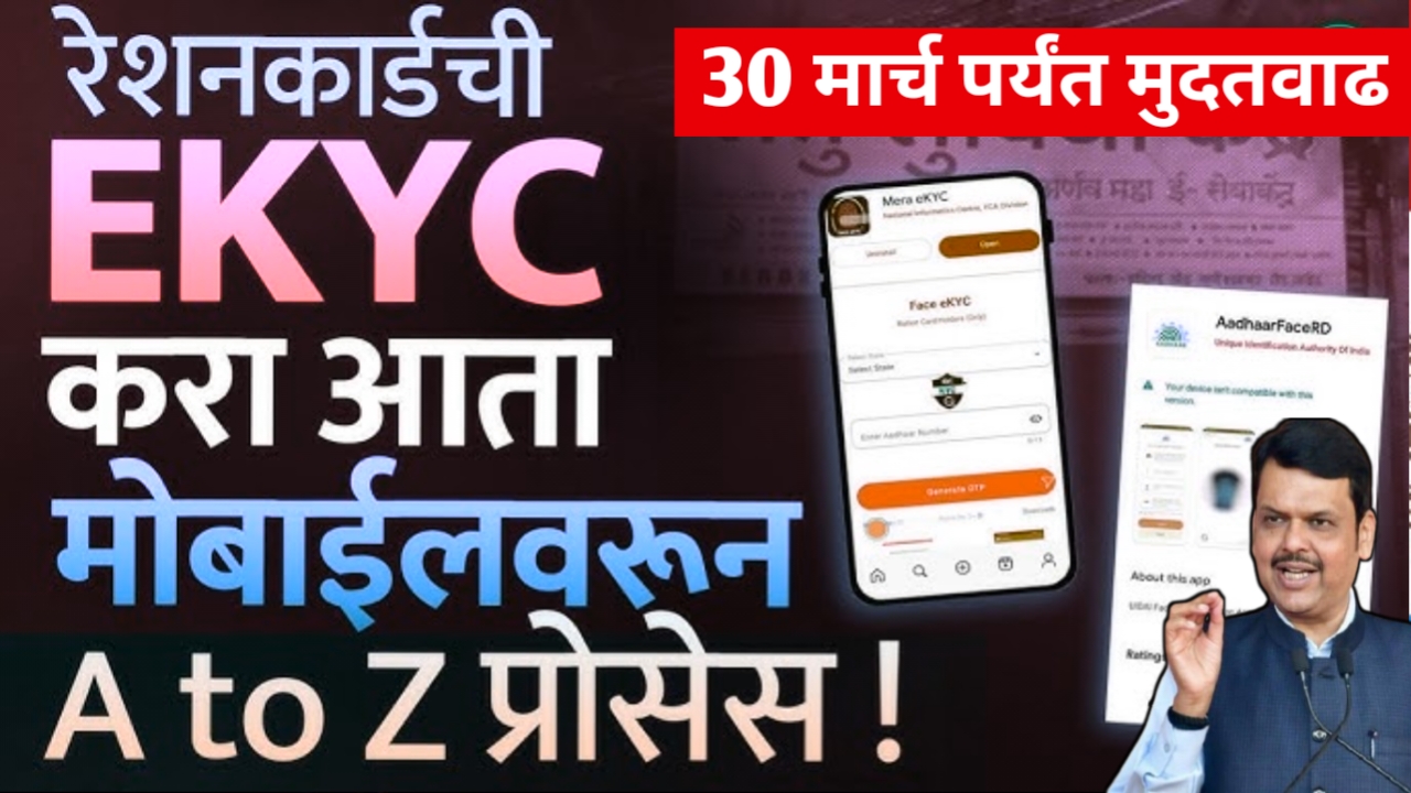 रेशनकार्ड धारकांसाठी मोठी खुशखबर! E-KYC साठी 30 मार्चपर्यंत मुदतवाढ. | Ration card ekyc using mobile app