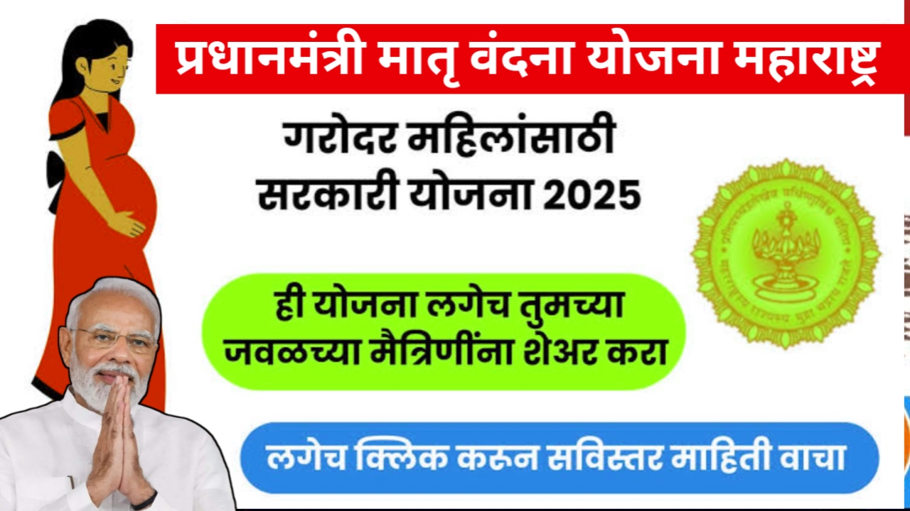 पीएम मातृत्व वंदना योजनेअंतर्गत या महिलांना मिळतात 6000 रुपये.. जाणून घ्या संपूर्ण माहिती! Pm matruvandana scheme 2025