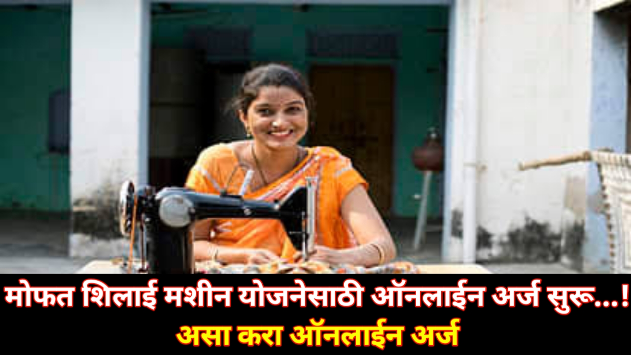 Mofat sewing machines apply राज्यातील महिलांसाठी सुवर्णसंधी – मोफत शिलाई मशीन योजना! त्वरित अर्ज करा!