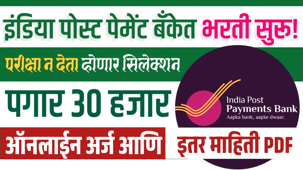 पोस्ट बँकेत नोकरीची संधी, त्वरित अर्ज करा IPPB Recruitment 2025