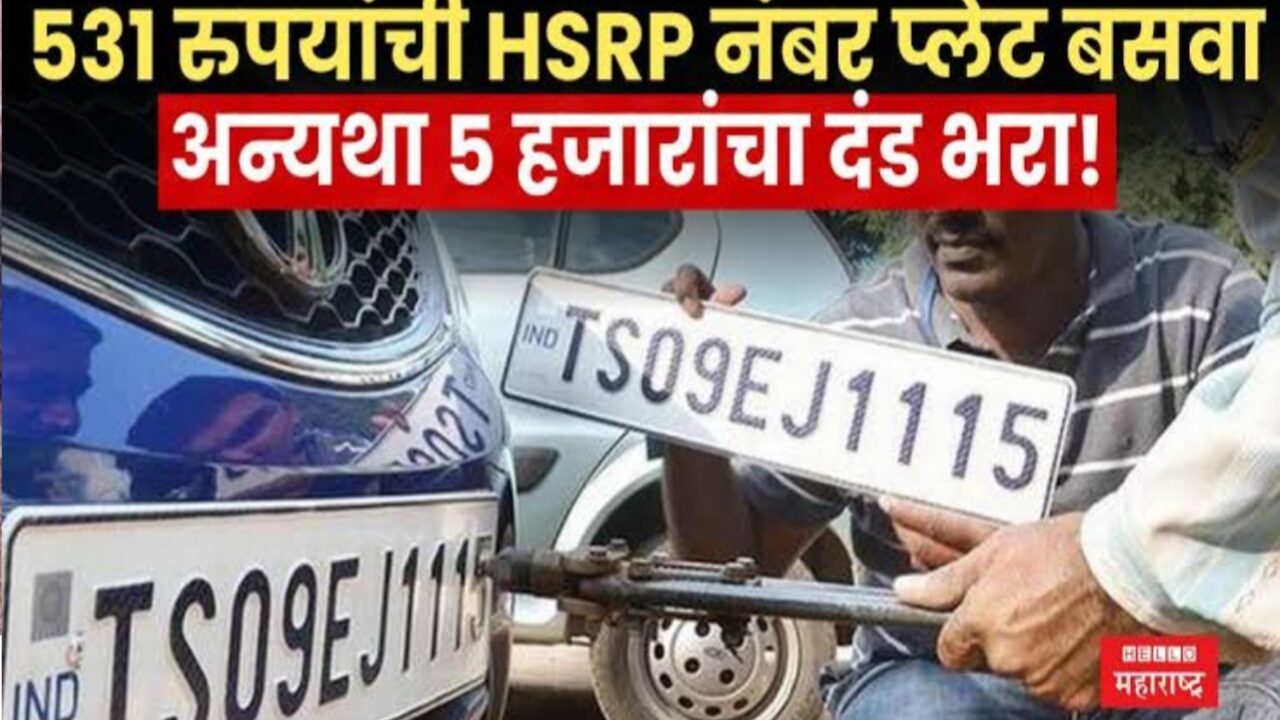 HSRP नंबर प्लेट्स लावण्याची शेवटची संधी! नाहीतर होईल मोठा दंड, hsrp number plate online apply