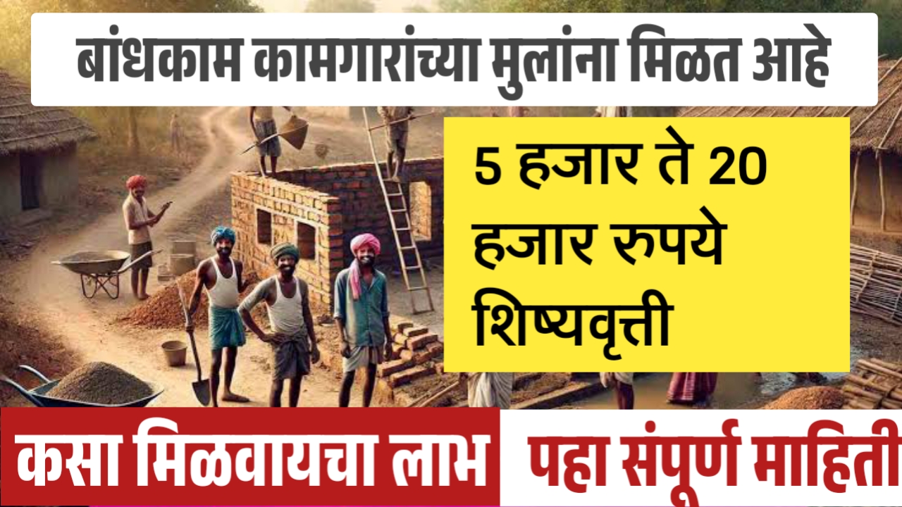 बांधकाम कामगारांच्या पाल्यांना मिळते 5000 ते 20,000 शिष्यवृत्ती. कसा करावा अर्ज, पहा सर्व माहिती