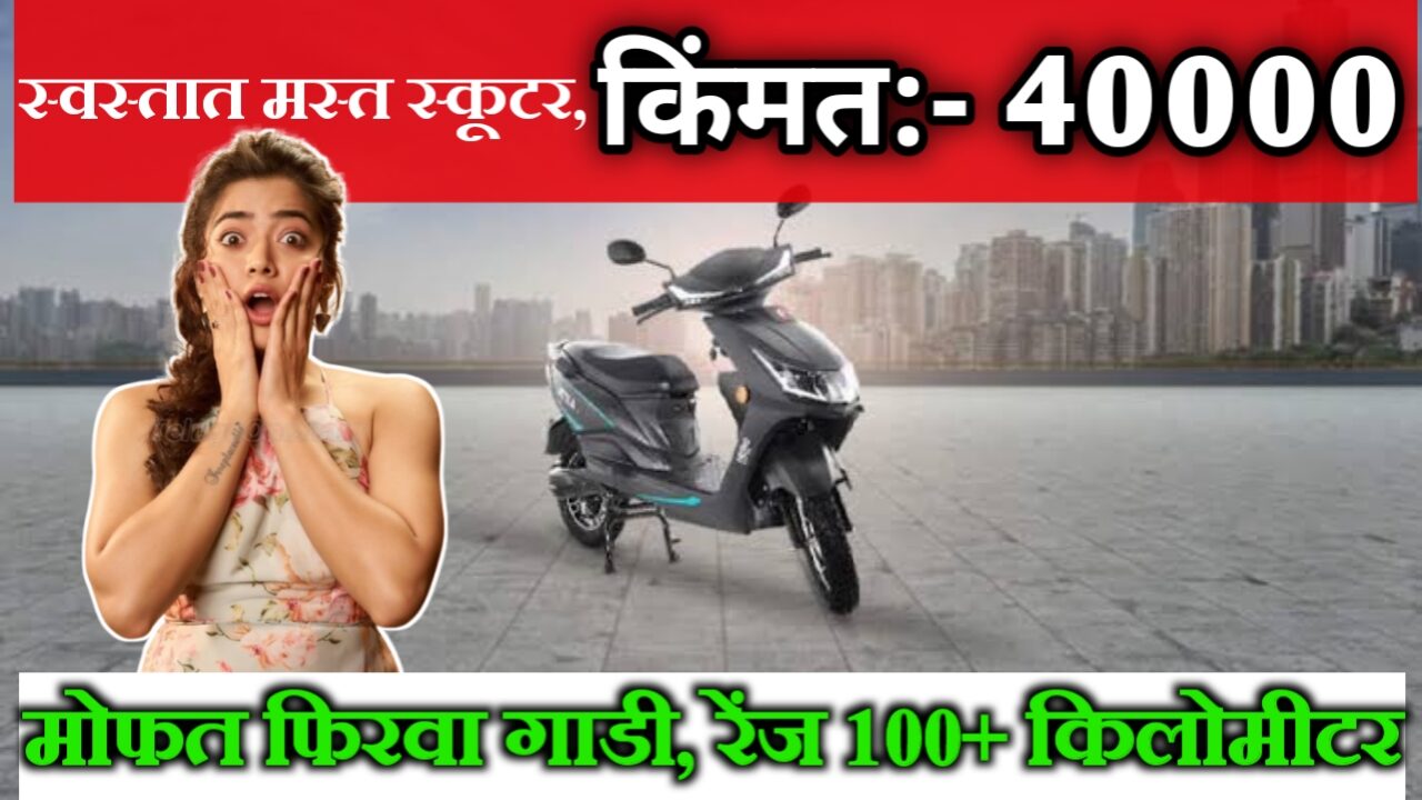 ₹39,000 मध्ये दमदार Electric Scooter – 157KM रेंज आणि स्टायलिश फीचर्ससह.