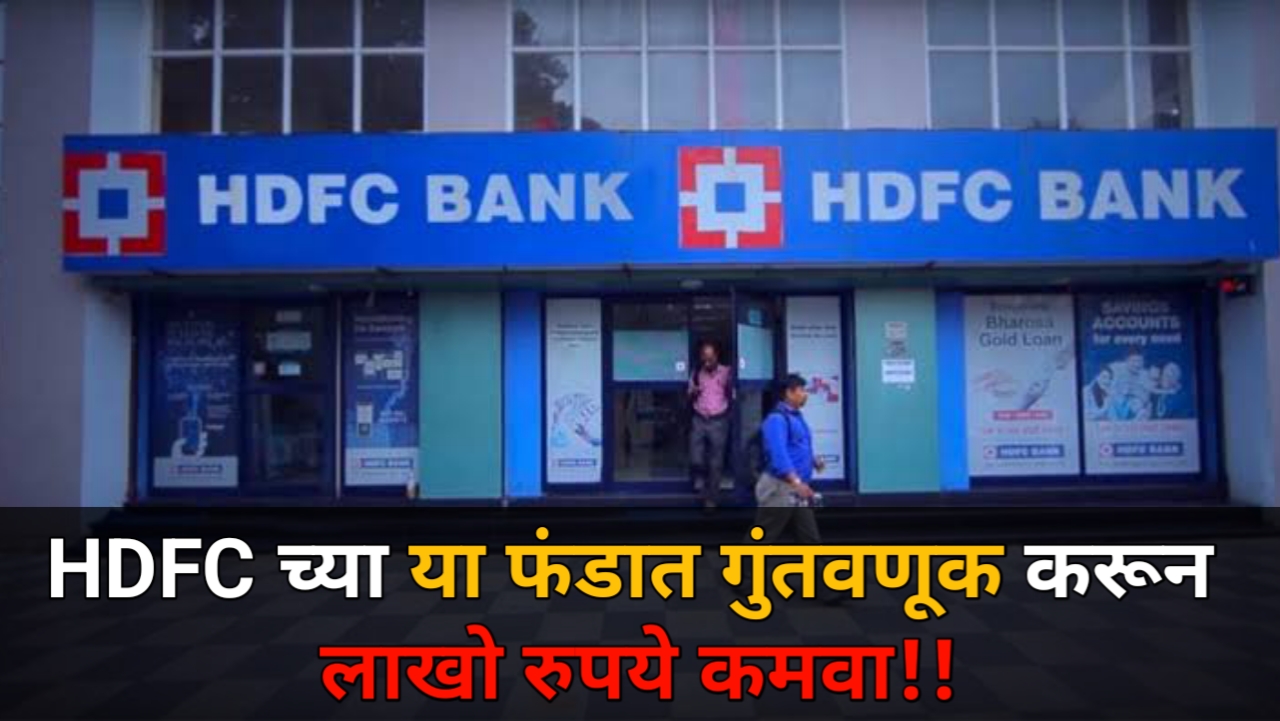 HDFC Mutual Fund:कमी जोखमीसह जास्त फायदा मिळवण्यासाठी आजच योग्य गुंतवणुकीचा निर्णय घ्या!