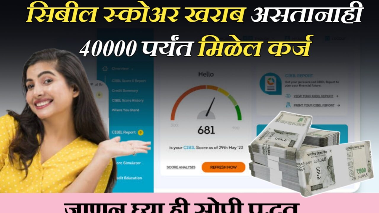 Low CIBIL Score Loan: सिबिल स्कोअर कमी असतानाही 40,000 पर्यंत कर्ज मिळवा – सोपी पद्धत जाणून घ्या!