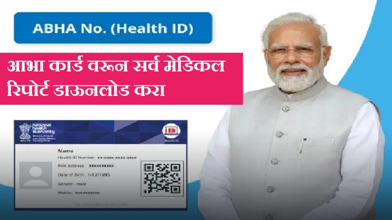 आता घरबसल्या आयुष्मान भारत योजनेचं लाभ मिळावा; एका क्लिकवर मिळतील A टू Z मेडिकल रिपोर्ट्स.