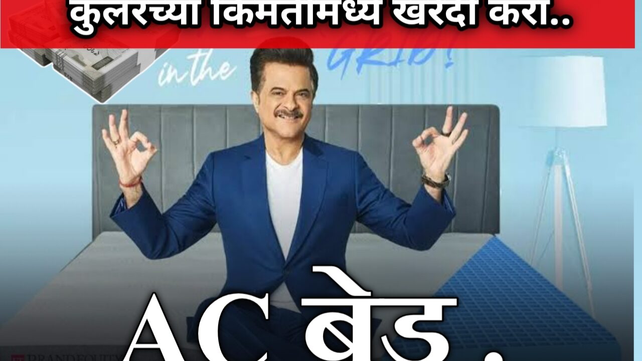 कूलरच्या किमतीत पोर्टेबल मॅट्रेस AC – फायदे आणि वैशिष्ट्ये. | Matress AC buy online