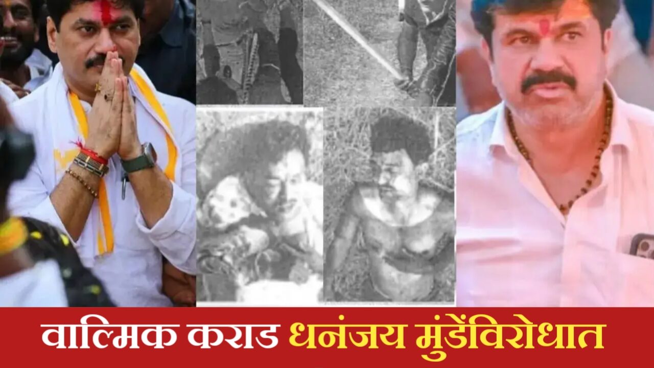 संतोष देशमुख हत्या प्रकरण: वाल्मिक कराड धनंजय मुंडेंविरोधात साक्ष देणार? संपूर्ण माहिती