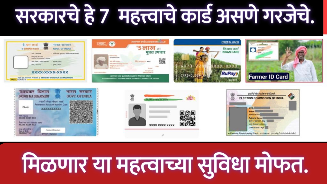 सरकारी योजनांचा लाभ मिळवण्यासाठी हे 7 कार्ड तुमच्याकडे असणे आवश्यक आहे. | All Government Schemes cards