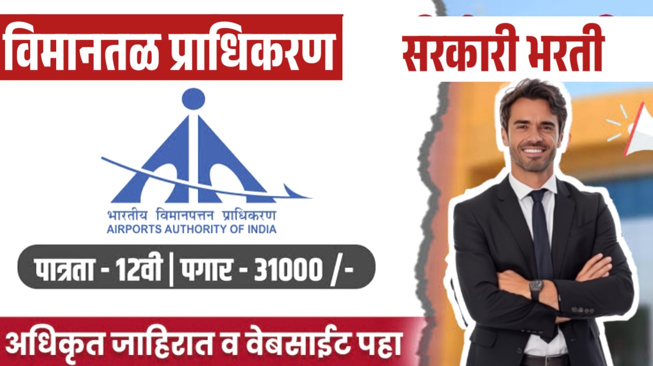 भारतीय विमानतळ प्राधिकरणात मोठी भरती, 12वी पास ही करू शकतात अर्ज | AAI Job vacancy.