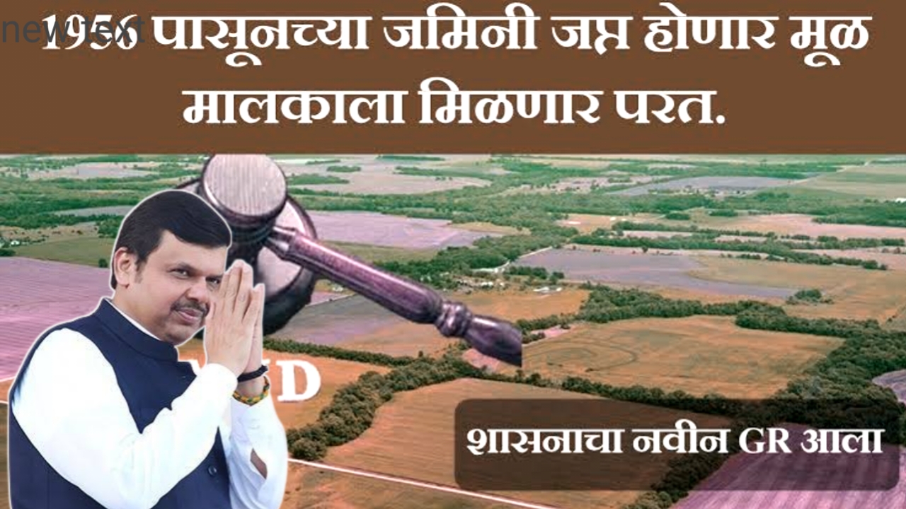 राज्य सरकारच्या या ऐतिहासिक निर्णयामुळे शेतकऱ्यांच्या सरकारजमा जमिनी आता मिळणार मूळ मालकांना.. जाणून घ्या संपूर्ण माहिती!