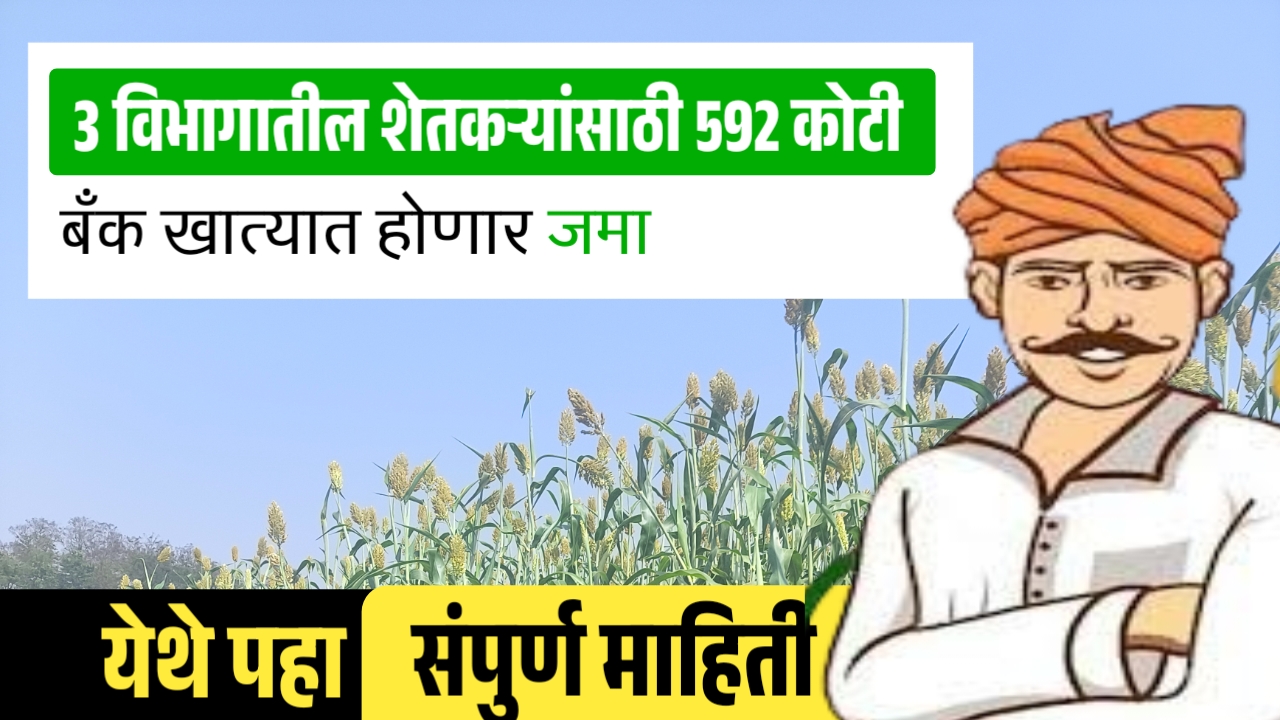 3 विभागातील शेतकऱ्यांसाठी 592 कोटींचा निधी मंजूर, DBT द्वारे बँक खात्यात जमा होणार