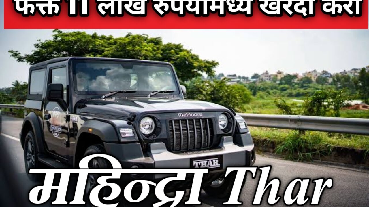 महिंद्रा थार – दमदार एसयूव्ही आता 11 लाखांपेक्षा कमी किंमतीत! By Mahindra Thar less than rs 11 lakh.