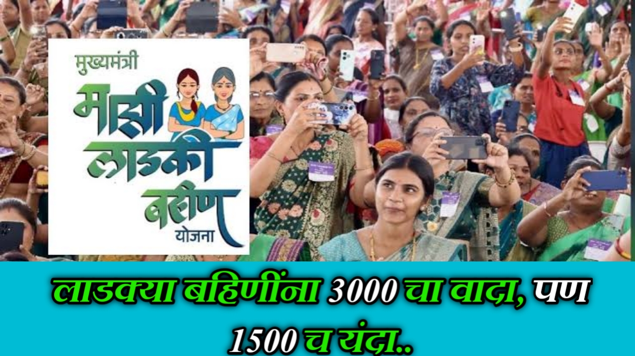 लाडक्या बहिणींना ८ मार्च रोजी 3000 ऐवजी फक्त 1500 रुपये का मिळाले? जाणून घ्या संपूर्ण माहिती!