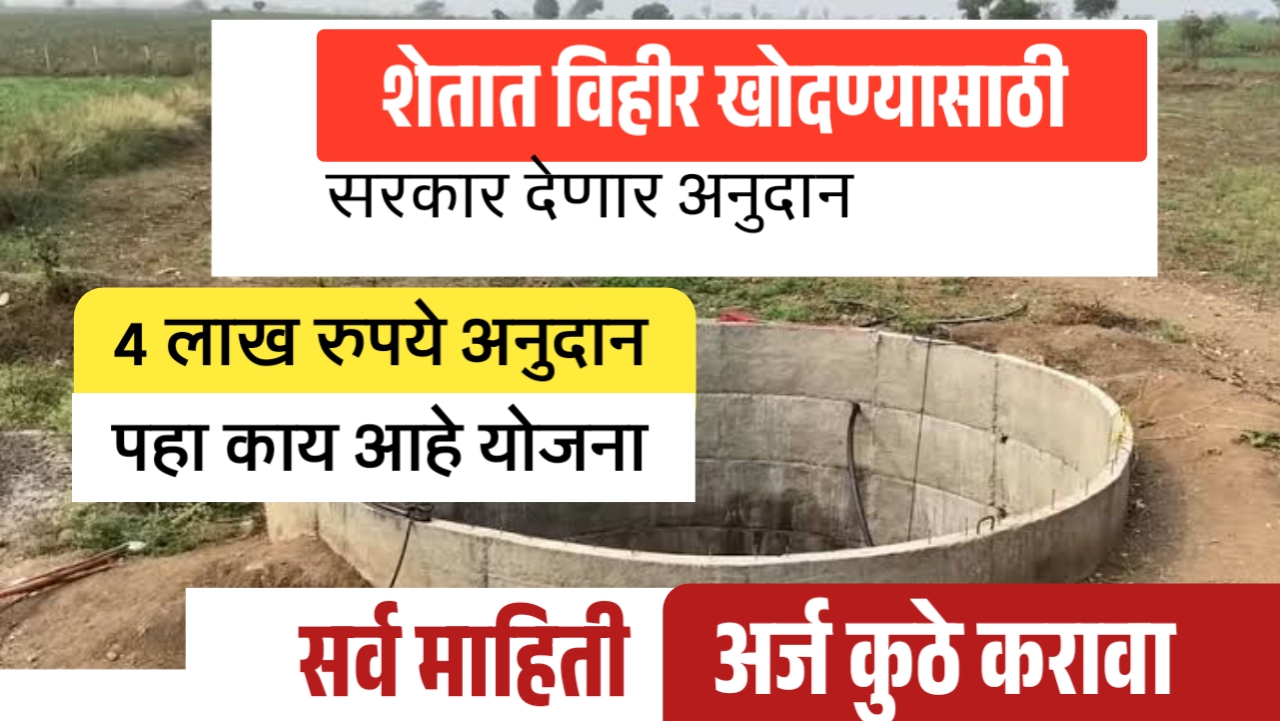 शेतात विहीर खोदताय? मग मिळवा 4 लाखांचे अनुदान! Well subsidy scheme for farmers.