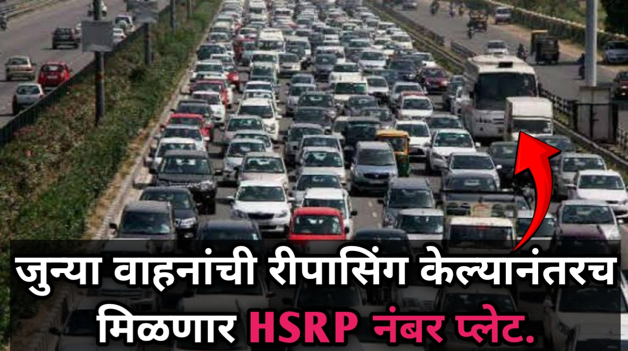 HSRP नंबर प्लेट : १५ वर्षांपेक्षा जुन्या वाहनांसाठी नवी नियमावली. | New rule for 15 year old vehicles on hsrp number plate