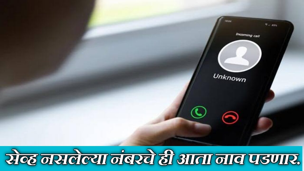 कॉल करणाऱ्याचे नाव आधीच दिसणार: TRAI च्या नवीन CNAP सेवेची माहिती